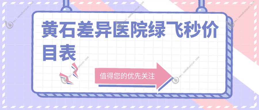 黄石差异医院绿飞秒价目表