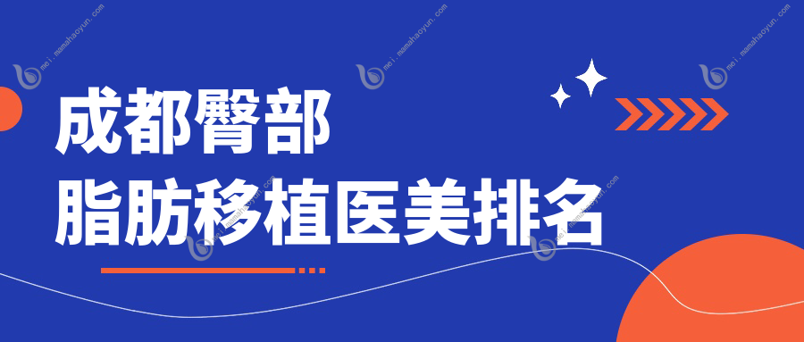 成都臀部脂肪移植医美排名