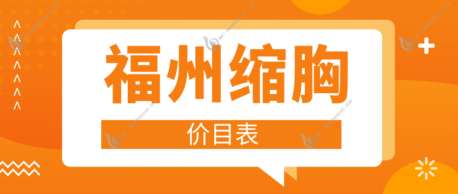 福州缩胸价目表