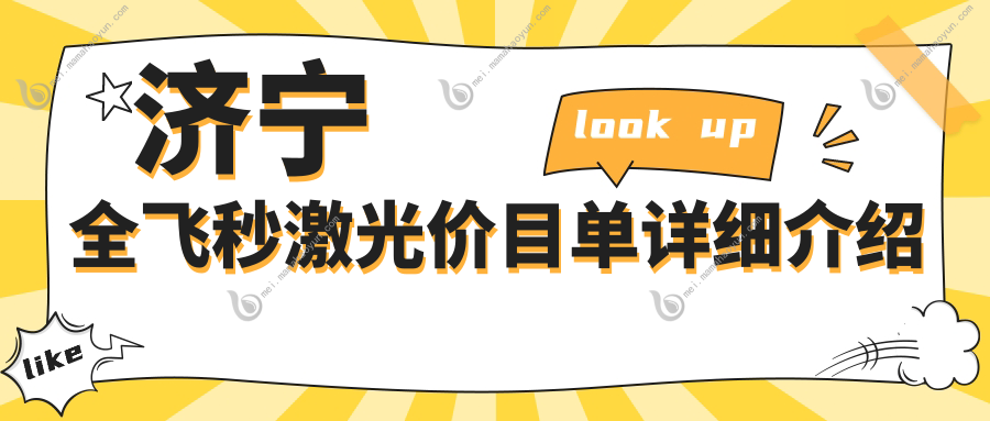 济宁全飞秒激光价目单详细介绍