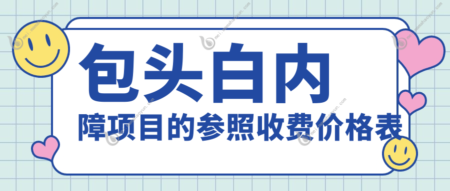 包头白内障项目的参照收费价格表