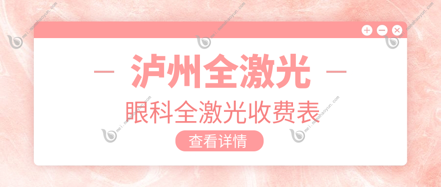 泸州全激光眼科全激光收费表