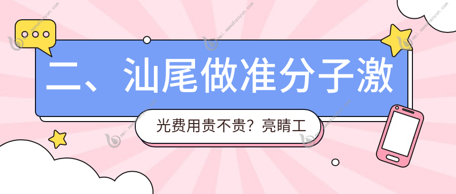 二、汕尾做准分子激光费用贵不贵？亮睛工程8499、8798、8969