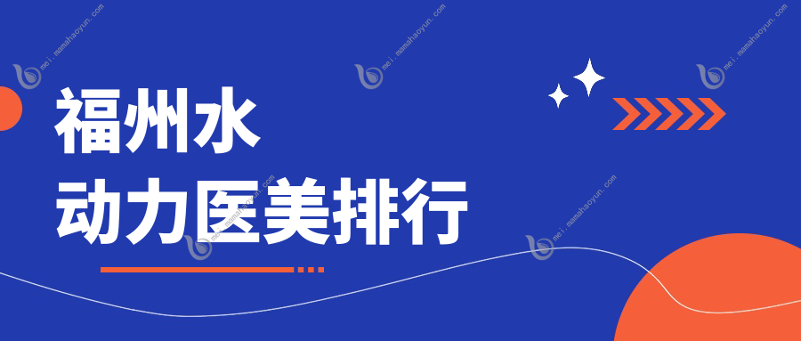 福州水动力医美排行