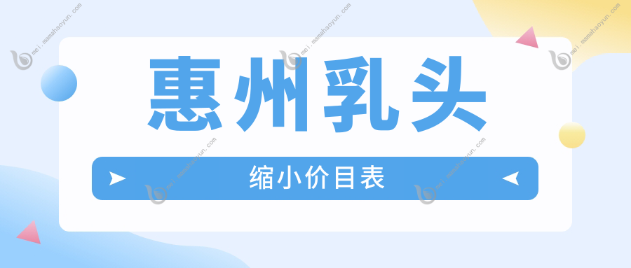 惠州乳头缩小价目表