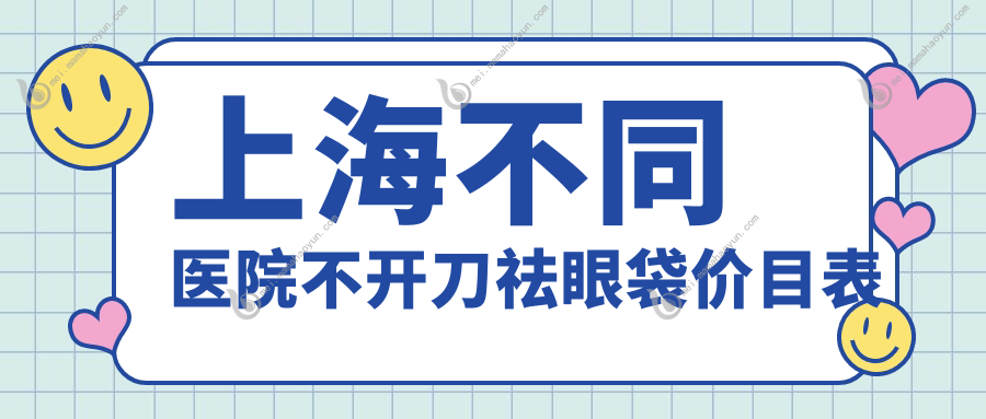 上海不同医院不开刀祛眼袋价目表