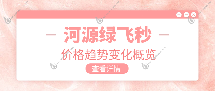 河源绿飞秒价格趋势变化概览