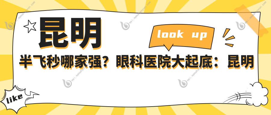 昆明半飞秒哪家强？眼科医院大起底：昆明眼科医院、大全眼科、普瑞眼科、华厦眼科、康特森眼科价格全揭秘，助你明“视”未来！