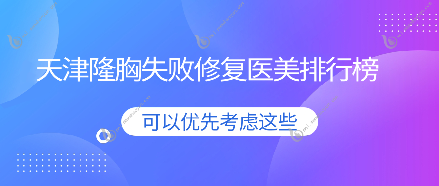 天津隆胸失败修复医美排行榜