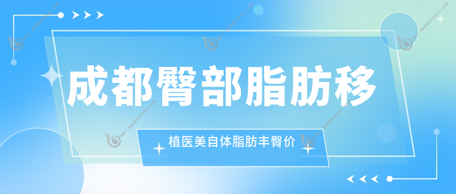 成都臀部脂肪移植医美自体脂肪丰臀价目表