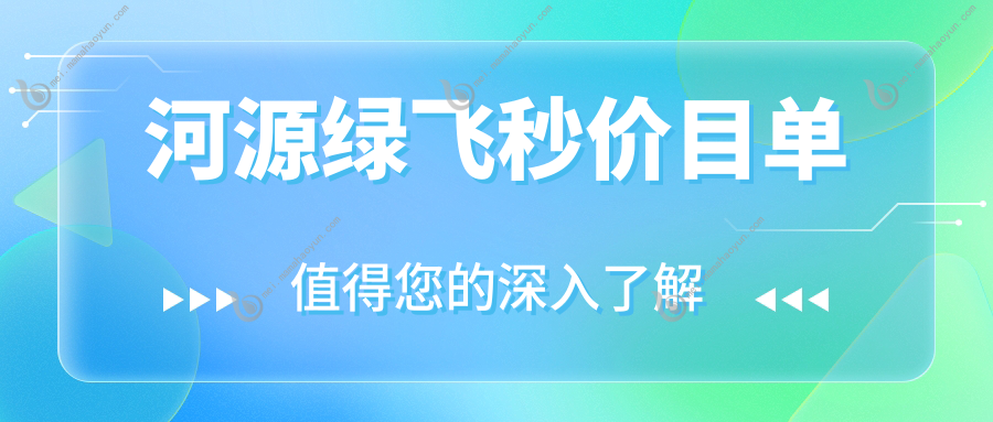 河源绿飞秒价目单