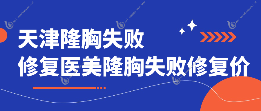 天津隆胸失败修复医美隆胸失败修复价目表