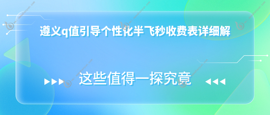 遵义q值引导个性化半飞秒收费表详细解析
