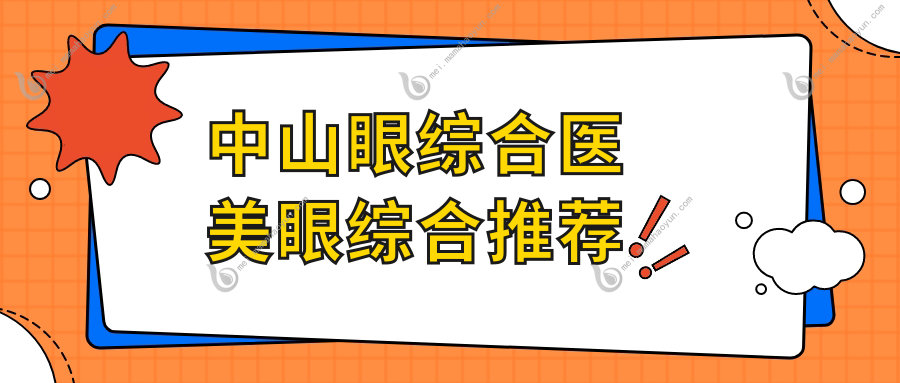 中山眼综合医美眼综合推荐