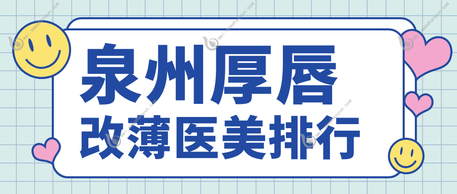 泉州厚唇改薄医美排行