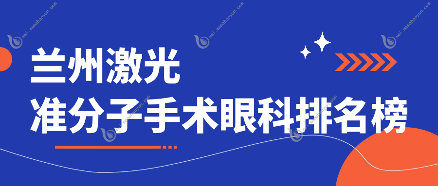 兰州激光准分子手术眼科排名榜