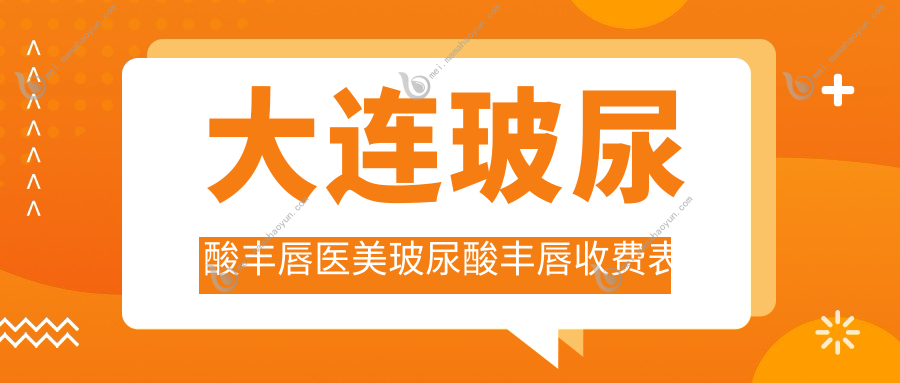 大连玻尿酸丰唇医美玻尿酸丰唇收费表
