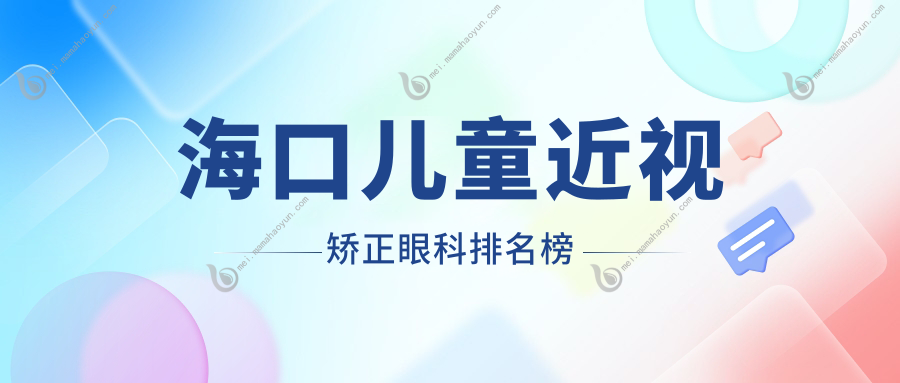 海口儿童近视矫正眼科排名榜