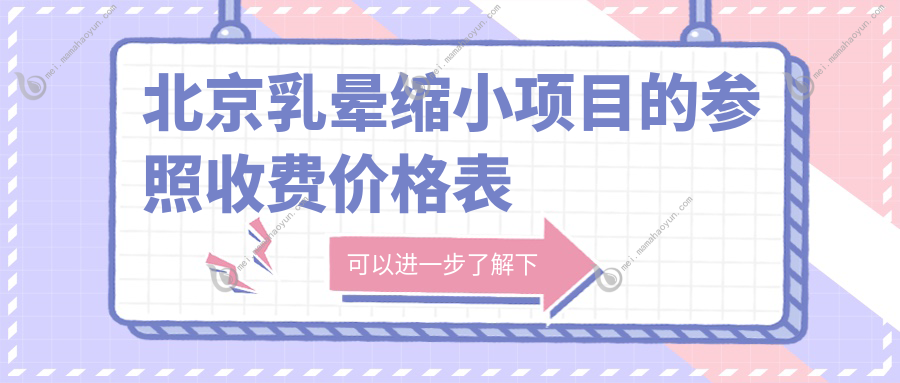 北京乳晕缩小项目的参照收费价格表