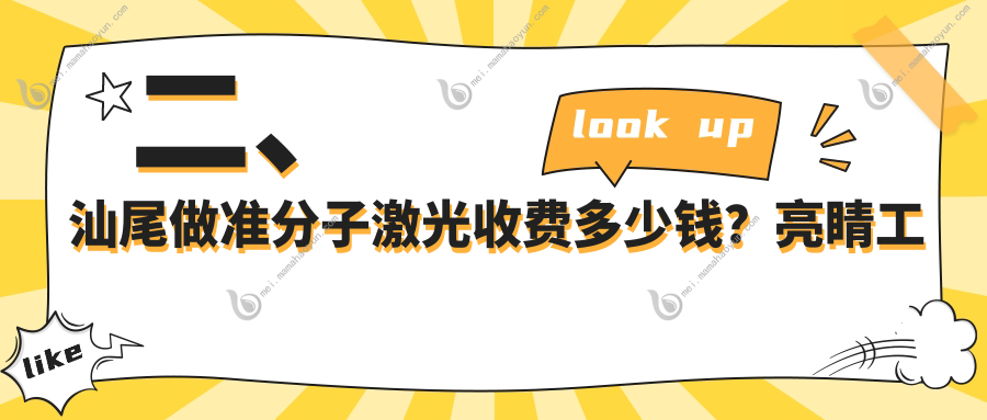 二、汕尾做准分子激光收费多少钱？亮睛工程8499、8798、8969