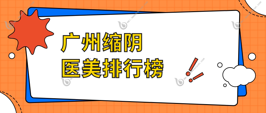 广州缩阴医美排行榜