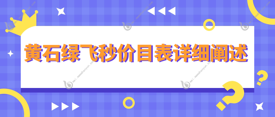 黄石绿飞秒价目表详细阐述