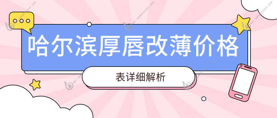 哈尔滨厚唇改薄价格表详细解析
