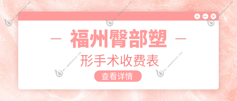 福州臀部塑形手术收费表