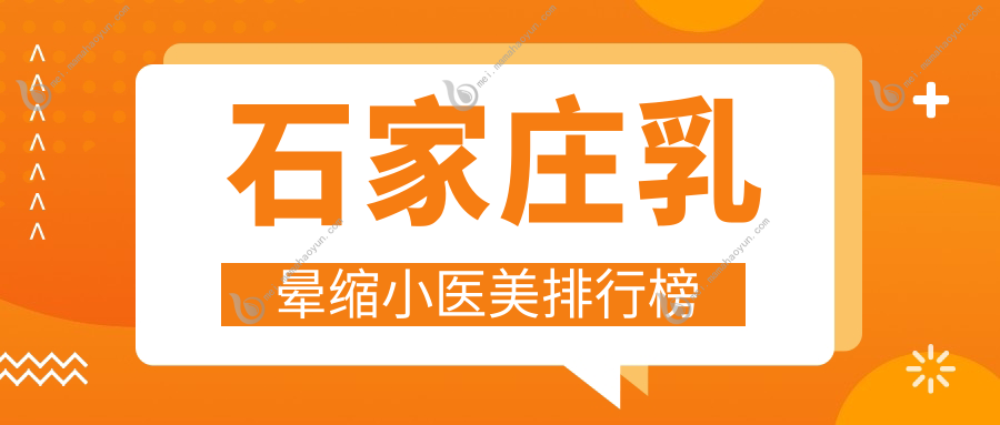 石家庄乳晕缩小医美排行榜