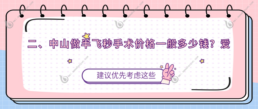 二、中山做半飞秒手术价格一般多少钱？爱尔12489/11599/14469