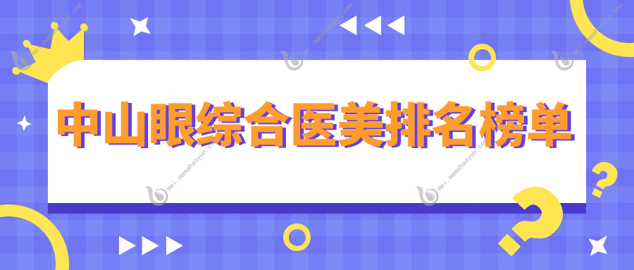 中山眼综合医美排名榜单