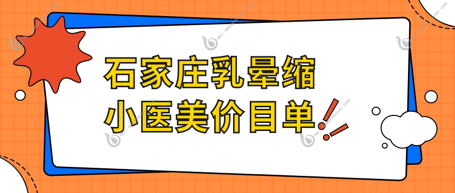 石家庄乳晕缩小医美价目单
