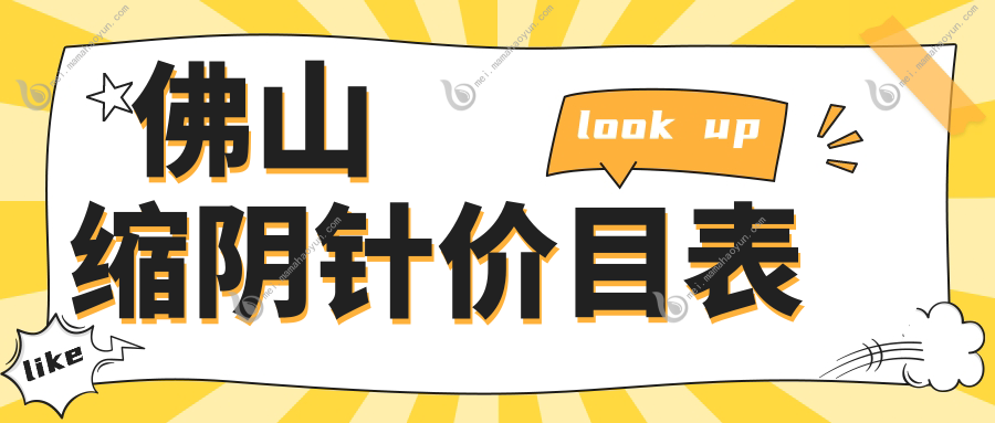 佛山缩阴针价目表
