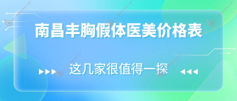 南昌丰胸假体医美价格表