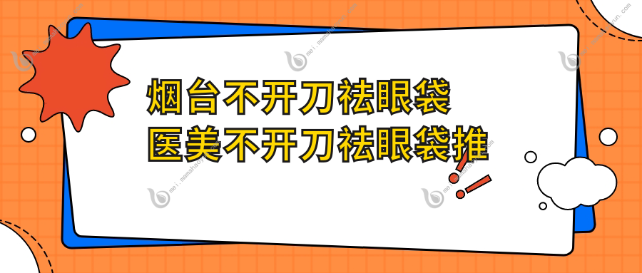 烟台不开刀祛眼袋医美不开刀祛眼袋推荐