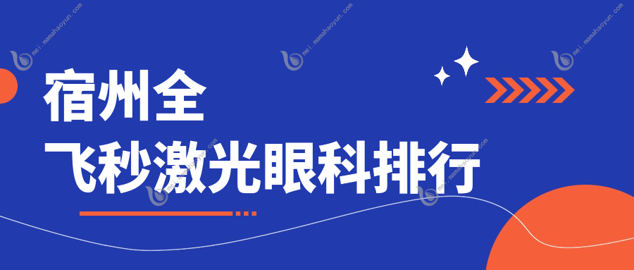 宿州全飞秒激光眼科排行
