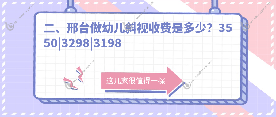 二、邢台做幼儿斜视收费是多少？3550