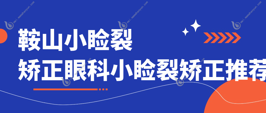 鞍山小睑裂矫正眼科小睑裂矫正推荐