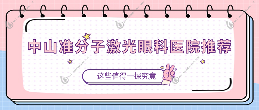 中山准分子激光眼科医院推荐