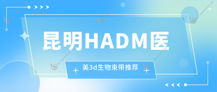 昆明HADM医美3d生物束带推荐