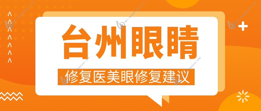 台州眼睛修复医美眼修复建议