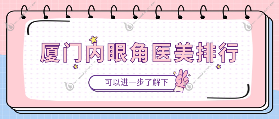 厦门内眼角医美排行