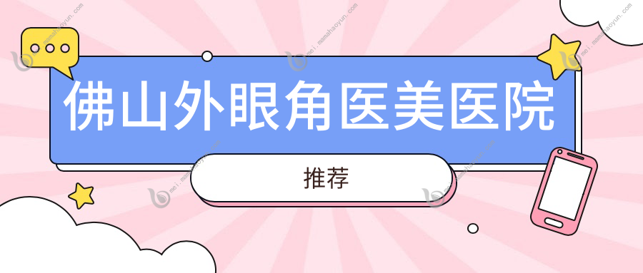 佛山外眼角医美医院推荐