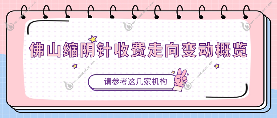 佛山缩阴针收费走向变动概览