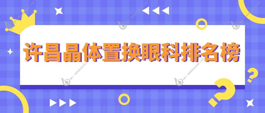 许昌晶体置换眼科排名榜