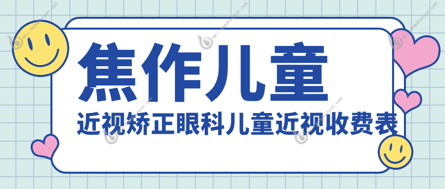 焦作儿童近视矫正眼科儿童近视收费表