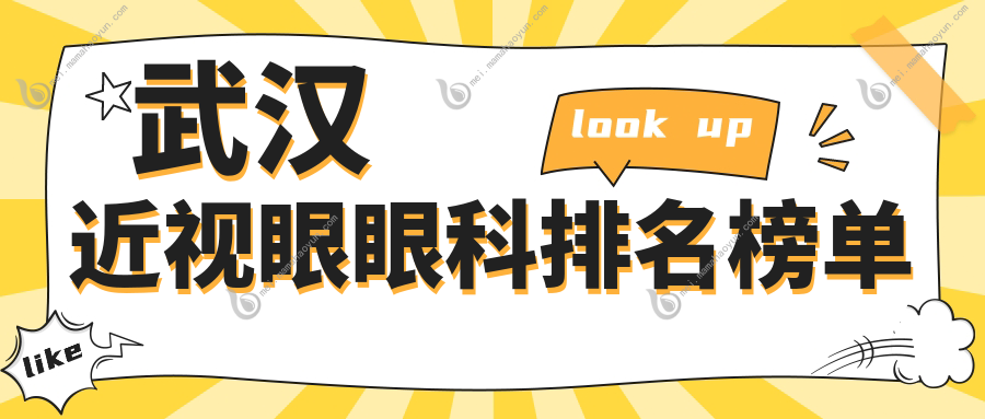 武汉近视眼眼科排名榜单