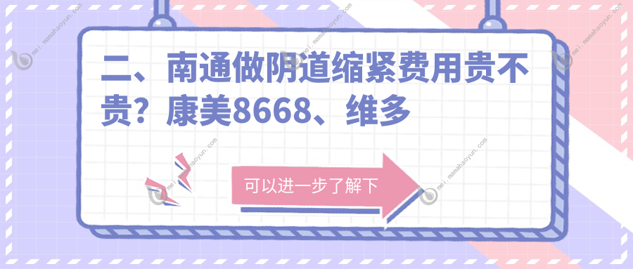 二、南通做阴道缩紧费用贵不贵？康美8668、维多利亚9499、俪人连天美7588