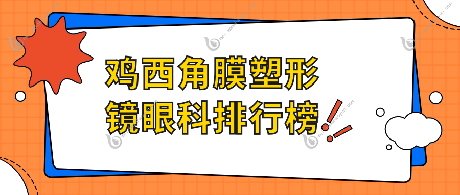 鸡西角膜塑形镜眼科排行榜