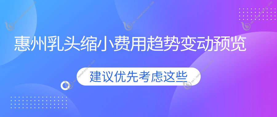 惠州乳头缩小费用趋势变动预览